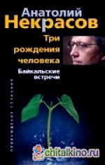Три рождения человека: Байкальские встречи