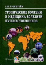 Тропические болезни и медицина болезней путешественников: Руководство
