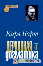 Церковная догматика: Том IV