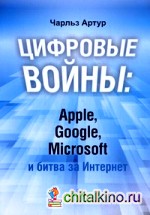 Цифровые войны: Apple, Google, Microsoft и битва за Интернет