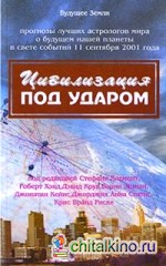 Цивилизация под ударом: Астрологические перспективы развития