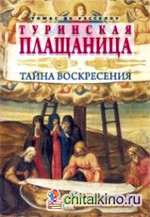 Туринская плащаница: Тайна воскресения