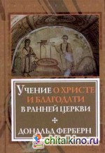 Учение о Христе и благодати в ранней Церкви
