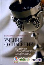 Учение о спасении в разных христианских конфессиях