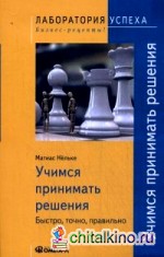 Учимся принимать решения: Быстро, точно, правильно