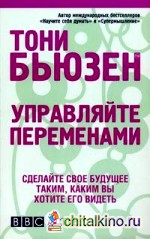 Управляйте переменами