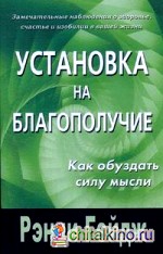 Установка на благополучие: Как обуздать силу мысли