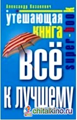 Утешающая книга: Все к лучшему