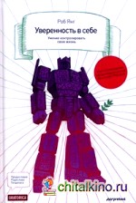 Уверенность в себе: Умение контролировать свою жизнь