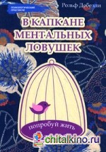 В капкане ментальных ловушек: попробуй жить по-другому