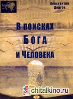 В поисках Бога и человека