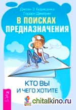 В поисках предназначения: Кто вы и чего хотите