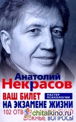 Ваш билет на экзамене жизни: 102 ответа на жизненно важные вопросы
