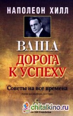 Ваша дорога к успеху: Советы на все времена