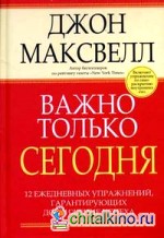 Важно только сегодня