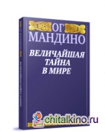 Величайшая тайна в мире