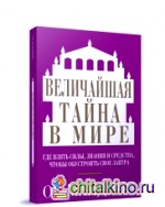 Величайшая тайна в мире