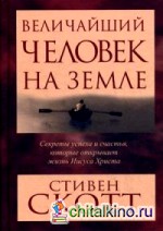 Величайший человек на земле