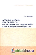 Великие физики как педагоги: От научных исследований – к просвещению общества