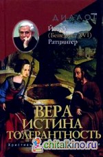 Вера — Истина — Толерантность: Христианство и мировые религии