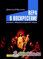 Вера в воскресение
