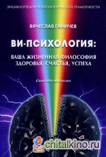 Ви-психология: Ваша жизненная философия здоровья, счастья, успеха