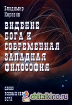 Видение Бога и современная западная философия
