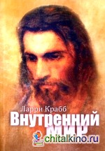 Внутренний мир