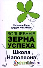 Волшебные зерна успеха: школа Наполеона Хилла