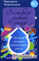 Волшебный дневник успеха: Лучшие техники личностного роста