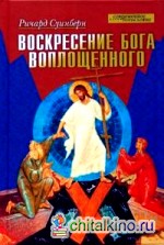 Воскресение Бога Воплощенного