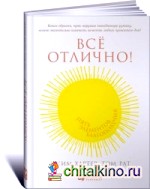 Все отлично! Пять элементов благополучия