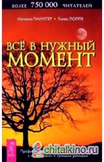 Все в нужный момент