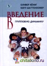 Введение в групповую динамику