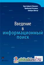 Введение в информационный поиск