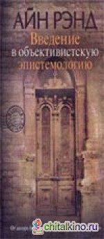 Введение в объективистскую эпистемологию