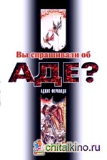 Вы спрашивали об аде?