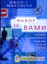 Выбор за вами: Сегодня принимаем решения на всю жизнь