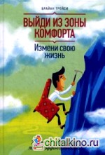 Выйди из зоны комфорта: Измени свою жизнь. 21 метод повышения личной эффективности