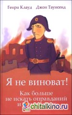 Я не виноват!