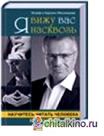 Я вижу вас насквозь: Научитесь читать человека как книгу