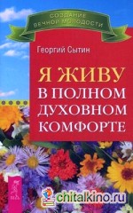 Я живу в полном духовном комфорте
