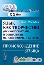 Язык как творчество (психологические и социальные основы творчества речи): происхождение языка