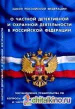 Закон Российской Федерации «О частной детективной и охранной деятельности в Российской Федерации»: Постановление Правительства РФ. Вопросы частной детективной (сыскной) и частной охранной деятельности