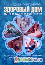 Здоровый дом