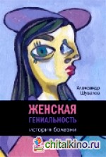 Женская гениальность: История болезни