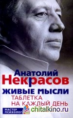 Живые мысли: Таблетка на каждый день
