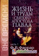 Жизнь и труды святого апостола Павла: Книга в 2-х томах. Том 2