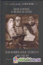 Жизнь в музыке от Москвы до Канады: Воспитание солиста ансамбля «Мадригал»