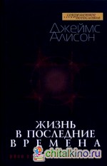 Жизнь в последние времена: Иной взгляд на эсхатологию